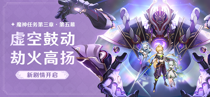 原神3.2魔神任务第五章攻略：虚空鼓动，劫火高扬