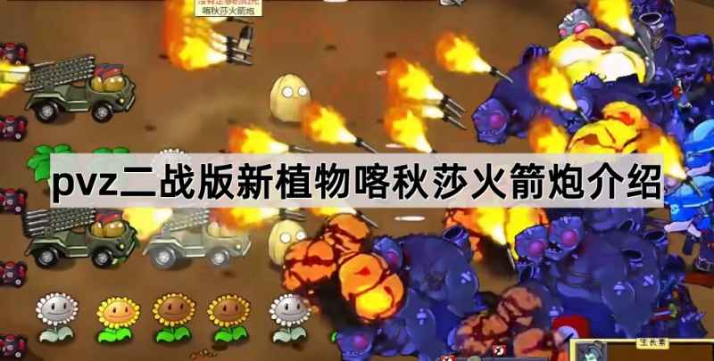 喀秋莎火箭炮：植物大战僵尸二战版中的强力新武器