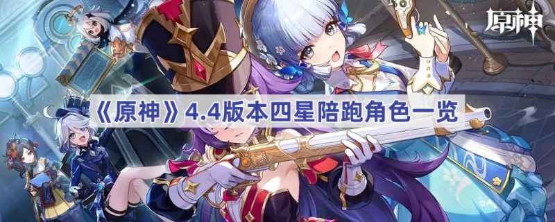 原神4.4卡池陪跑角色全记录