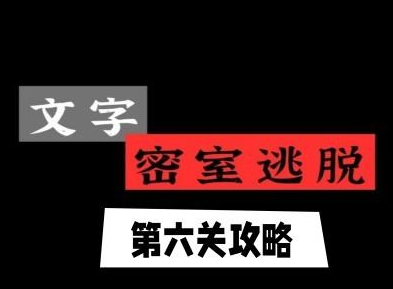 文字逃脱第六关“地下之境”：通关攻略详解与心得体会