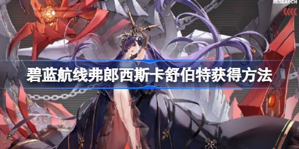 弗郎西斯卡舒伯特的科研获取方法详解