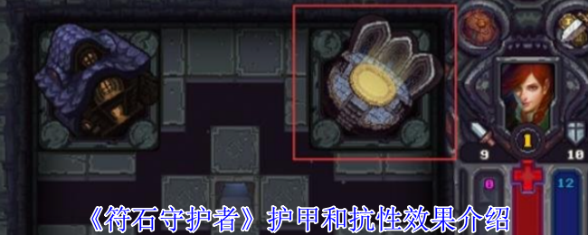 《符石守护者》护甲抗性详解：影响战斗的关键因素