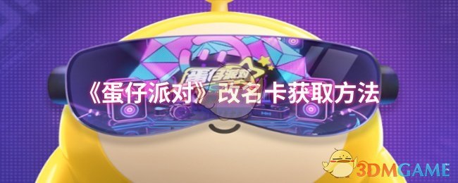 《蛋仔派对》改名卡获取全攻略：商城购买、预约领取、举报拿卡，轻松换新名字！