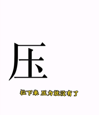 文字的力量第十五关通关秘籍：轻松拆解“压”字，消除压力赢通关