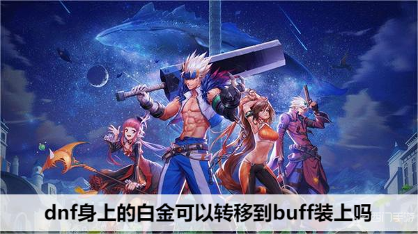 地下城与勇士白金徽章转移教程