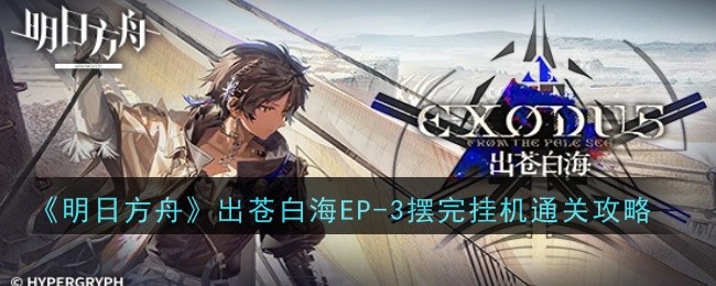 明日方舟EP3“大出血的舞步”通关攻略：拉普兰德、能天使、艾雅法拉组合详解