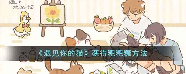 《遇见你的猫》如何搞到粑粑糖