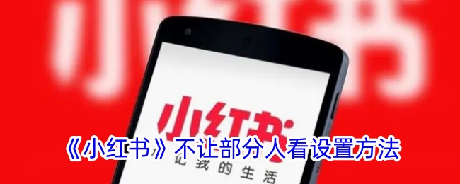 小红书笔记如何屏蔽特定用户查看？详细设置教程