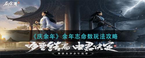 庆余年手游余年志命数玩法全解析