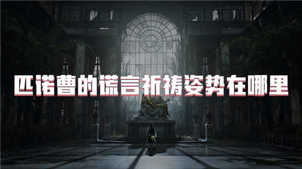 匹诺曹的谎言祈祷姿势在哪里