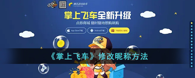掌上飞车修改昵称详细步骤