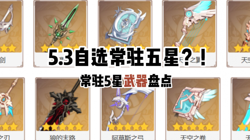 原神5.2常驻5星武器怎么选最划算