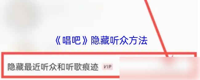 唱吧隐藏听众信息：简单几步保护隐私