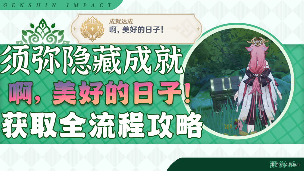 原神3.0“啊美好的日子”成就任务完整攻略：箱底线索寻宝全解析