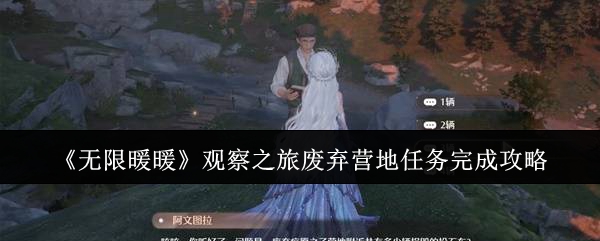无限暖暖观察之旅废弃营地任务全解析：位置、步骤与技巧