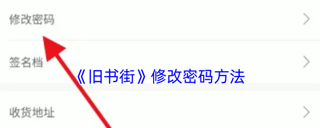 旧书街修改密码全攻略：详细步骤与安全提示