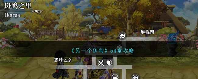 另一个伊甸54章通关全攻略：神秘之湖与虚幻教会——详解传送点与NPC任务