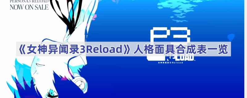 女神异闻录3Reload人格面具合成公式全解析
