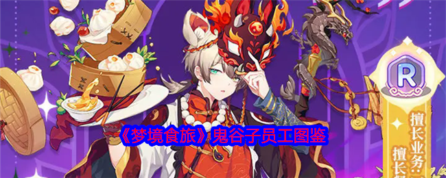 《梦境食旅》鬼谷子员工图鉴深度解析：神秘厨师的魅力与实力