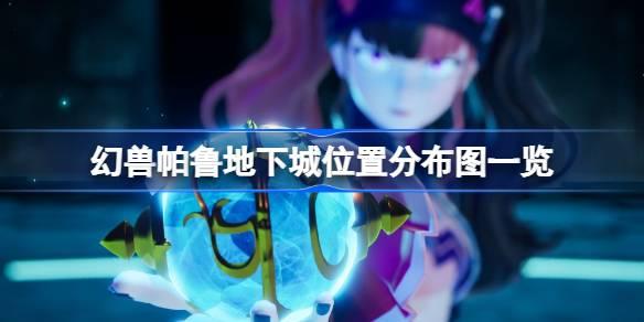 幻兽帕鲁地下城位置分布图详解