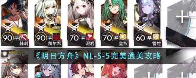 明日方舟NL-S-5通关攻略：阵容与站位详解
