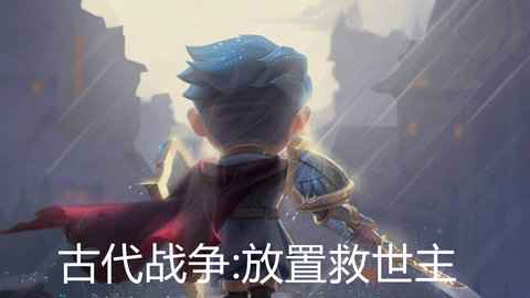 古代战争放置救世主新手阵容推荐