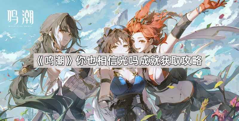 《鸣潮》你也相信光吗成就获取全攻略