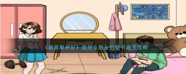 就我眼神好：找到女朋友的情书通关全记录