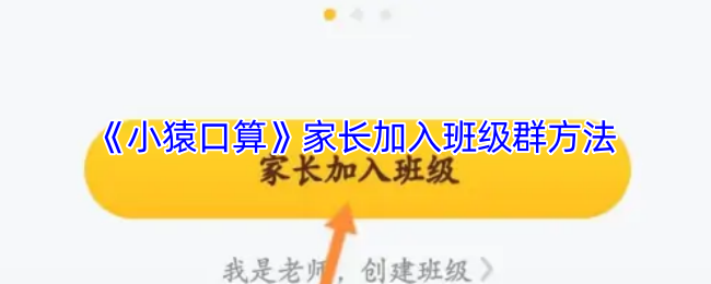 小猿口算家长加入班级全攻略