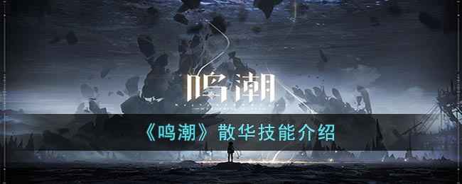 《鸣潮》散华技能全解析：冰系剑士的战斗之道