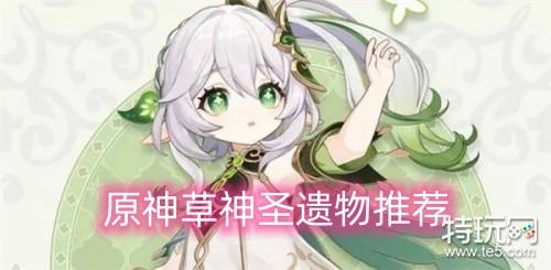 原神草神圣遗物搭配攻略：如何为草神打造最佳圣遗物组合