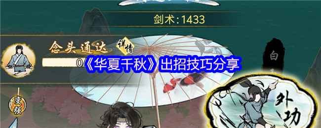 华夏千秋出招心得：掌握技巧，探索自由世界