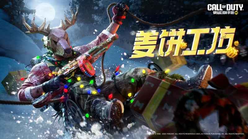 使命召唤手游姜饼工厂活动体验分享：限时特惠与强力装备解析