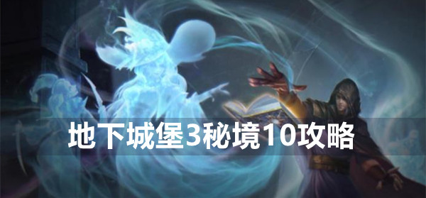 地下城堡3秘境10挑战全记录：策略攻略与难点解析