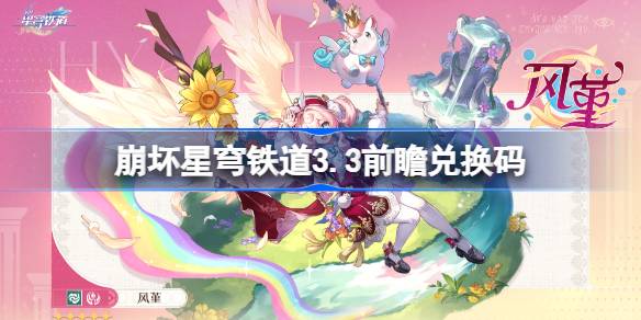 崩坏星穹铁道3.3前瞻码分享