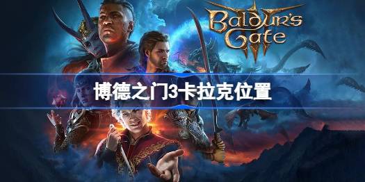 博德之门3卡拉克招募全攻略：位置、条件和步骤详解