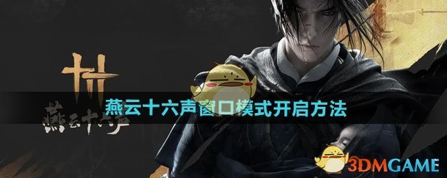 《燕云十六声》界面优化全攻略：窗口模式开启及界面调整技巧