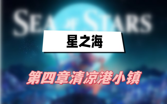 星之海第四章清凉港小镇通关全记录