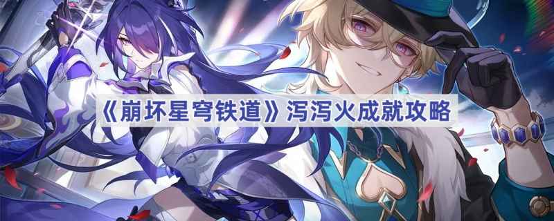 崩坏星穹铁道泻泻火成就通关全攻略