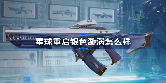 星球重启银色漩涡怎么样：技能属性介绍与强度评估