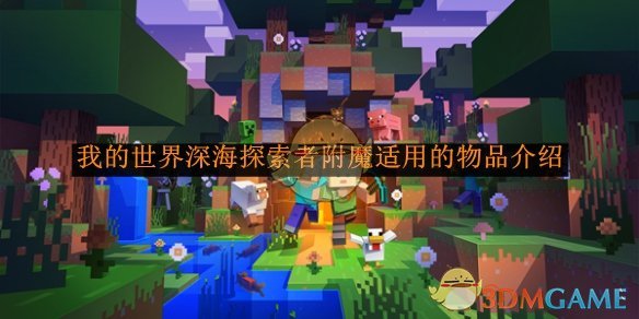 我的世界深海探索者附魔：可附魔物品及效果全面解析