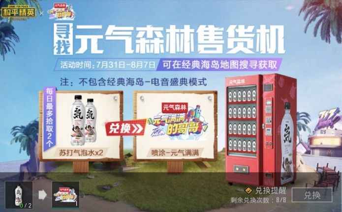 和平精英元气森林售货机怎么找