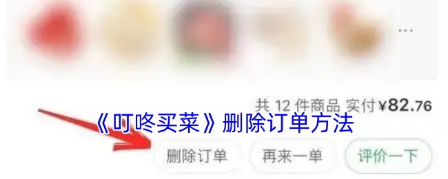 叮咚买菜订单删除全攻略