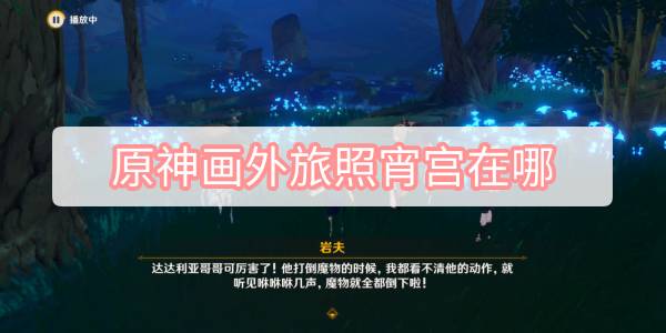 原神画外旅照宵宫怎么找