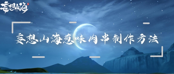 妄想山海葱味肉串的制作秘籍