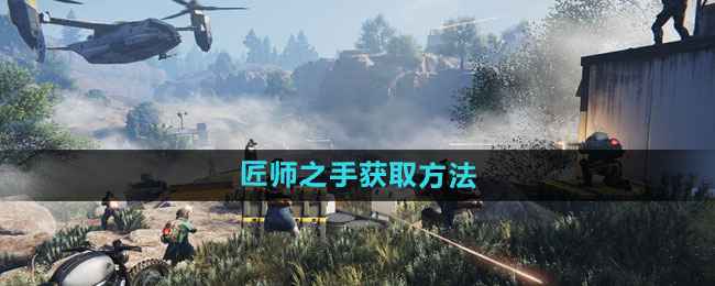 七日世界匠师之手怎么搞到手