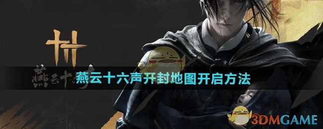 《燕云十六声》开封地图玩法攻略：如何开启与探索