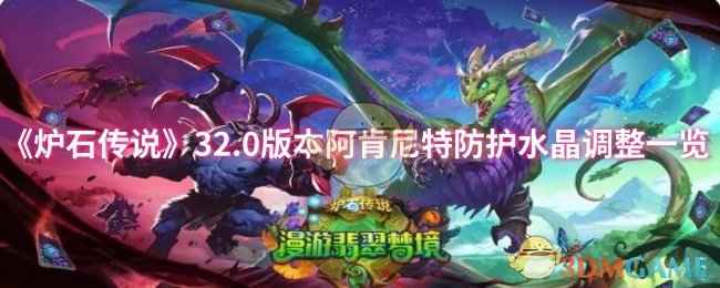 《炉石传说》32.0版本阿肯尼特防护水晶深度解析：改动详解与应对策略