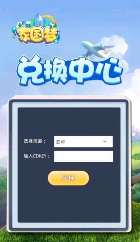 家国梦礼包码获取全攻略:码与CDK兑换方法及注意事项