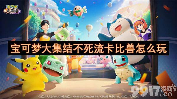 宝可梦大集结不死流卡比兽玩法全解析